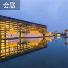 乌镇 会展