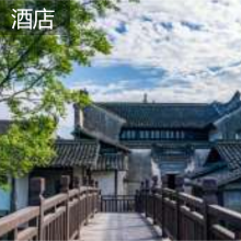 乌镇 酒店