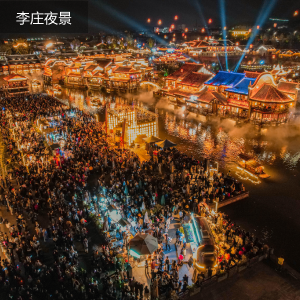 李庄夜景