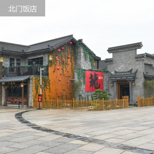北门饭店